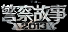 Jing cha gu shi 2013 - Chinese Logo (xs thumbnail)