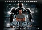 Real Steel - Hong Kong Movie Poster (xs thumbnail)