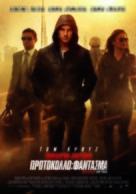 Mission: Impossible - Ghost Protocol - Greek Movie Poster (xs thumbnail)