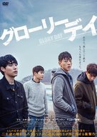 Glory Day - Japanese DVD movie cover (xs thumbnail)