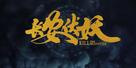 Kill the Monster - Chinese Logo (xs thumbnail)