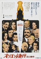 Murder on the Orient Express - Japanese Movie Poster (xs thumbnail)