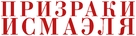 Les fant&ocirc;mes d'Isma&euml;l - Russian Logo (xs thumbnail)