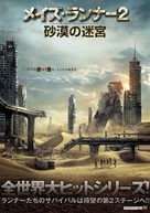Maze Runner: The Scorch Trials - Japanese Movie Poster (xs thumbnail)