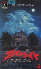 Fright Night - Japanese VHS movie cover (xs thumbnail)