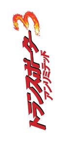 Transporter 3 - Japanese Logo (xs thumbnail)