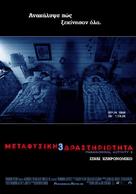 Paranormal Activity 3 - Greek Movie Poster (xs thumbnail)