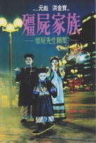 Jiang shi xian sheng xu ji - Hong Kong Movie Poster (xs thumbnail)