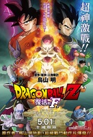 Doragon b&ocirc;ru Z: Fukkatsu no &#039;F&#039; - Taiwanese Movie Poster (xs thumbnail)
