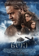 Noah - Georgian Movie Poster (xs thumbnail)