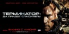 Terminator Salvation - Russian Movie Poster (xs thumbnail)