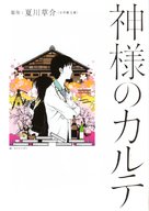 Kamisama no karute - Japanese Movie Poster (xs thumbnail)