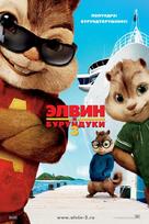 Alvin and the Chipmunks: Chipwrecked - Russian Movie Poster (xs thumbnail)