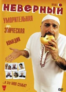 The Infidel - Russian DVD movie cover (xs thumbnail)