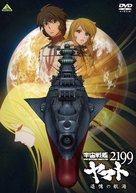 Uchu Senkan Yamato 2199: Tsuioku no Kokai - Japanese DVD movie cover (xs thumbnail)