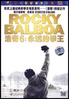 Rocky Balboa - Chinese Movie Cover (xs thumbnail)
