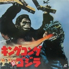 King Kong Vs Godzilla - Japanese Movie Cover (xs thumbnail)