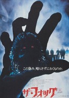 The Fog - Japanese Movie Poster (xs thumbnail)