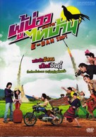 Phu bao thai ban isan indy - Thai DVD movie cover (xs thumbnail)