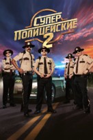 Super Troopers 2 - Russian Movie Poster (xs thumbnail)