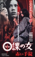 Zeroka no onna: Akai wappa - Japanese VHS movie cover (xs thumbnail)