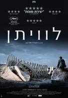 Leviathan - Israeli Movie Poster (xs thumbnail)