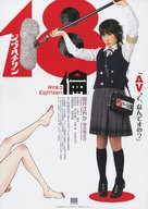 Rinko Eighteen - Japanese Movie Poster (xs thumbnail)