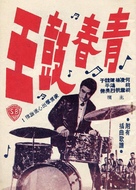 Qing chun gu wang - Hong Kong Movie Poster (xs thumbnail)