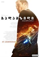 The Transporter Refueled - Georgian Movie Poster (xs thumbnail)