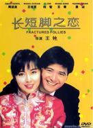 Chang duan jiao zhi lian - Hong Kong Movie Cover (xs thumbnail)