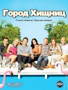 &quot;Cougar Town&quot; - Russian Video release movie poster (xs thumbnail)