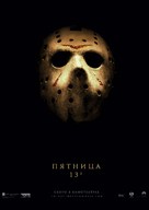 Friday the 13th - Russian Movie Poster (xs thumbnail)
