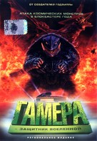Gamera daikaij&ucirc; kuchu kessen - Russian DVD movie cover (xs thumbnail)