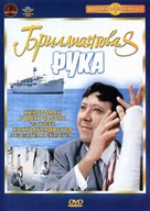 Brilliantovaya ruka - Russian DVD movie cover (xs thumbnail)