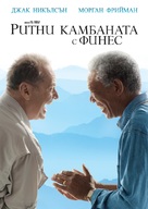 The Bucket List - Bulgarian Movie Cover (xs thumbnail)
