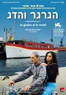 La graine et le mulet - Israeli Movie Poster (xs thumbnail)