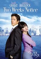 Two Weeks Notice - Japanese Movie Poster (xs thumbnail)