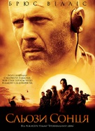 Tears of the Sun - Ukrainian Movie Poster (xs thumbnail)