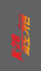 K-20: Kaijin niju menso den - South Korean Logo (xs thumbnail)