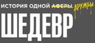 Mi obra maestra - Russian Logo (xs thumbnail)