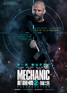 Mechanic: Resurrection - Chinese Movie Poster (xs thumbnail)