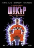 Shocker - Bulgarian DVD movie cover (xs thumbnail)