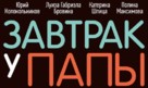 Zavtrak u papy - Russian Logo (xs thumbnail)