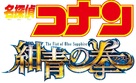 Meitantei Conan: Konjo no Fisuto - Japanese Logo (xs thumbnail)