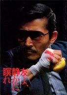 Tomo yo shizukani nemure - Japanese Movie Poster (xs thumbnail)