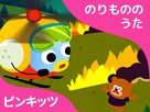 &quot;Pinkfong! Car Songs&quot; - Japanese Video on demand movie cover (xs thumbnail)