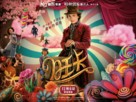 Wonka - Chinese Movie Poster (xs thumbnail)