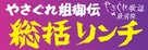 Yasagure anego den: s&ocirc;katsu rinchi - Japanese Logo (xs thumbnail)