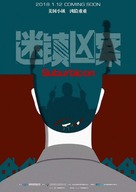 Suburbicon - Chinese Movie Poster (xs thumbnail)