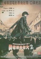 My Wife Is A Gangster 2 - Chinese Movie Cover (xs thumbnail)